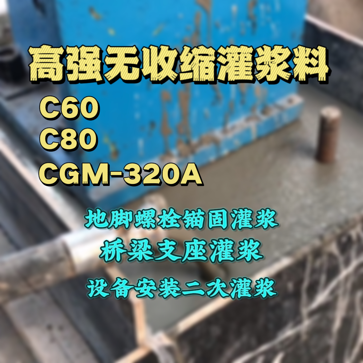 荔城C60灌浆料
